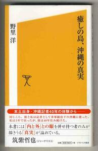 【c9744】2007年 癒しの島,沖縄の真実/野里洋[ソフトバンク新書]