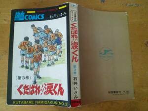 石井いさみ 【 くたばれ！涙くん 3巻 ◆初版◆ 】 サンデーコミックス