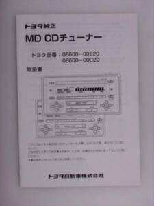 【取説】トヨタ純正　08600-00E20/C20　MD　CDチューナー