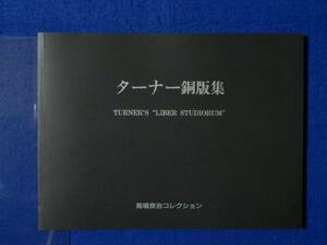 図録 ターナー銅版集　馬場良治コレクション