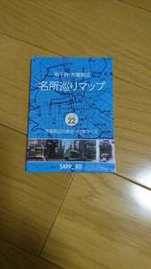 【送料込】札幌 地下鉄・市電周辺　名所巡りマップ　コース22