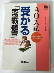 ★ＡＯ入試受かる★志望動機書★小論文対策もバッチリ★クリックポスト