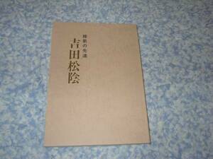 維新の先達 吉田松陰 幕末維新　長州　高杉晋作　久坂玄瑞