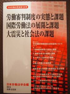 ☆美品☆　労働審判制度の実態と課題　国際労働法の展開と課題