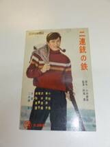 49596小林旭『二連銃の鉄』チラシ_画像1