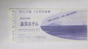 昭和レトロ　伊豆　今井浜温泉　海浜ホテル　案内パンフレット