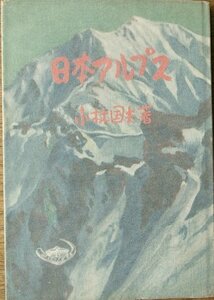 ◆◆日本アルプス 地球の歴史文庫 小林國夫著 福村書店 裸本