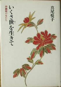 ■■いくさ世を生きて 真尾悦子著 沖縄戦の女たち 筑摩書房