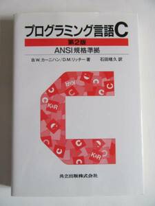 ★即決★B.W. カーニハン★プログラミング言語C 第2版★共立出版