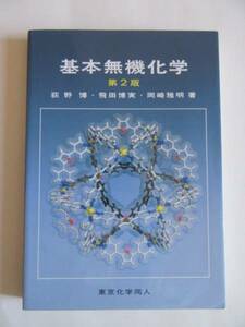 ★美品★荻野 博 他★「基本無機化学　第2版」★東京化学同人