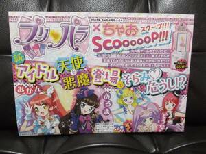 即決 ちゃお 4月号 付録 マイチケ 付き プリパラ新聞