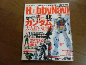 HobbyNavi「ホビーナビ」 GetNavi特別編集 ガンダム他