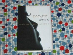 ★東野圭吾『ダイイング・アイ』ハードカバー★