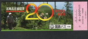 ＃Ｓ５３高峰高原線開業２０周年記念（国鉄バス信越）