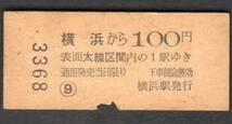 地図式乗車券（横浜）１００円２等_画像2