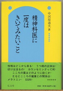 ◆ 精神科医に一度はきいてみたいこと　中河原通夫