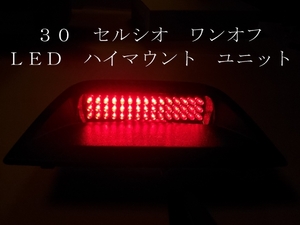 ３０ セルシオ ワンオフ ＬＥＤ ハイマウント ユニット 