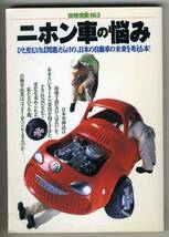 【b7510】1994年 ニホン車の悩み - 日本の自動... [別冊宝島163]_画像1