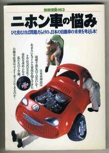 【b7510】1994年 ニホン車の悩み - 日本の自動... [別冊宝島163]