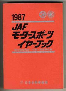 【b7159】1987 JAFモータースポーツイヤーブック