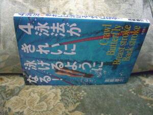 送料無料　４泳法がきれいに泳げるようになる！