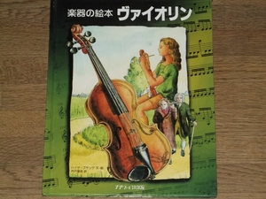 楽器 の 絵本 ヴァイオリン★ハイケ プランゲ★宍戸 里佳 (訳)★カワイ出版★絶版★