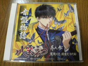 CD[ sound record monogatari Yakumo Tatsu volume . three ].. one radio drama CD