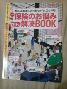 雑誌あるじゃん2010年8月号付録冊子保険のお悩み解決ブックのみ