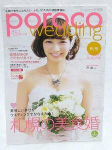 『poroco wedding』 vol.12 2013年秋号 ★表紙:芹那