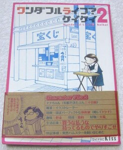 『ワンダフルライフ？』2巻 ケイケイ ★帯付き★ Kissコミック