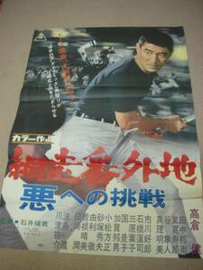 ub5495高倉健石井輝男『網走番外地悪への挑戦』ポスタ