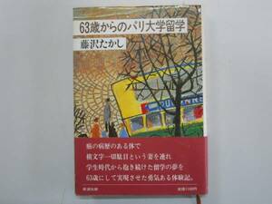 ●63歳からのパリ大学留学●藤沢たかし●即決