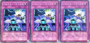 ☆遊戯王 アルケミー・サイクル(ノーマル) 3枚 PTDN 即決☆