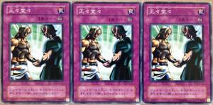 ☆遊戯王 正々堂々(ノーマル) 3枚セット PE-55 STRUCTURE DECK ストラクチャーデッキ ペガサス・J・クロフォード編 即決☆