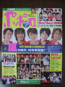 2008年12月号　ポポロ　嵐　Hey!Say!JUMP ～送料無料