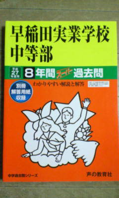 早稲田実業学校中等部  平成２９年度用 /声の教育社（単行本） 早稲田実業中等部 過去問 平成29年度 声の敎育社 - メルカリ