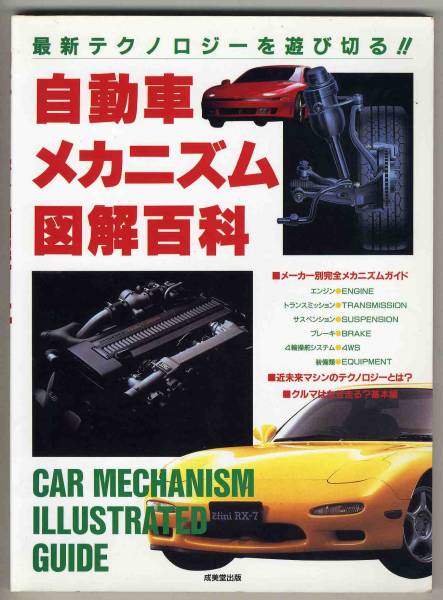 古本1992年 クルマ用語とメンテナンス 古本1992年 クルマ用語とメンテナンス