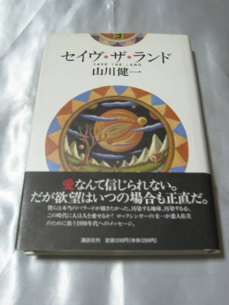 【中古】 サザンクロス物語/講談社ビーシー/山川健一 2025年最新】Yahoo!オークション - 山川健一(や行)の中古品