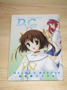 D.C. ダ・カーポ コミックD.C.ガイドブック ~初音島ファイル~