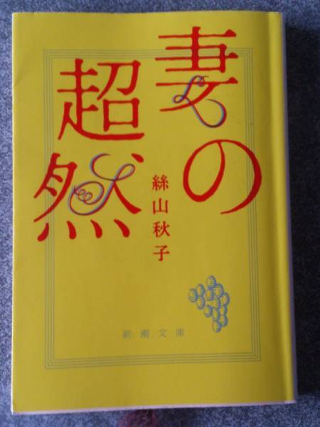 妻の超然 (新潮文庫) 絲山秋子 送料無料