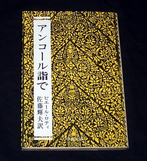 中公文庫「アンコール詣で」ピエール・ロティ/廃墟を歴訪 紀行