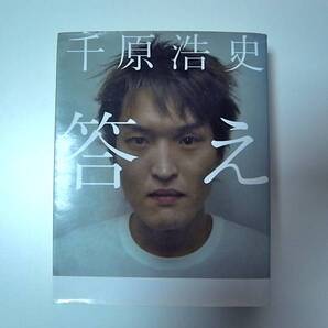 中古本 千原浩史 「答え」 ジュニア 千原兄弟