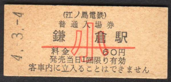 江ノ島電気鉄道株式会社 江ノ電 古切符 大正切符 江ノ電 | きっぷと鉄こもの －記念きっぷと鉄道雑貨のウェブ