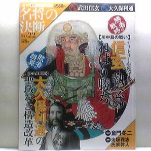 絶版◆◆週刊名将の決断 武田信玄 大久保利通◆◆川中島の戦い 八幡原の戦い 啄木鳥戦法 山本勘助・別動隊妻女山攻撃隊☆大久保利通暗殺☆