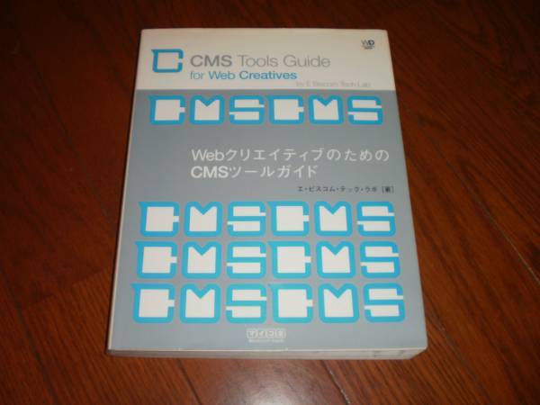 Webクリエイティブのための CMSツールガイド 中古品