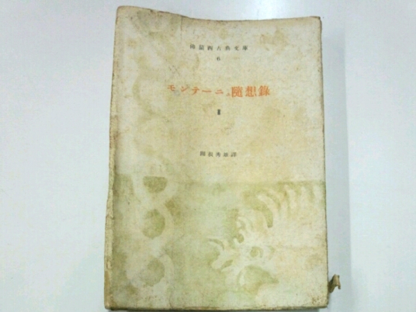 モンテーニュ随想録　白水社 Amazon.co.jp: モンテーニュ随想録 : モンテーニュ, 関根秀雄: 本