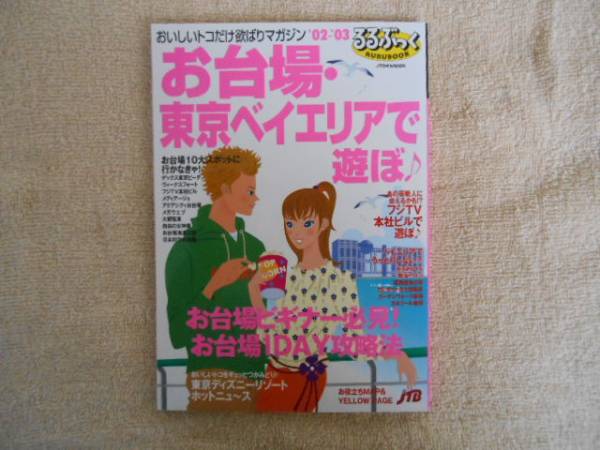 【中古】 東京ベイエリア お台場 ２００３年版/昭文社/昭文社 中古】 東京ベイエリア お台場 2003年版/昭文社/昭文社 その他
