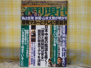 ●必見★週刊現代/H23.8.6★日本人の裸観その変遷★なでしこ鮫島