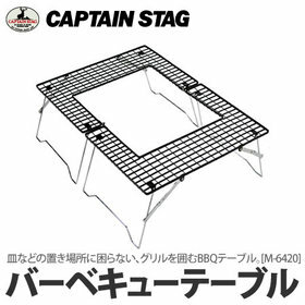 ■キャプテンスタッグ【焚き火テーブル】未開封新品特価