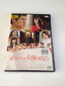 ボクたちの交換日記 [DVD] レンタル落ち　出演: 伊藤淳史, 小出恵介